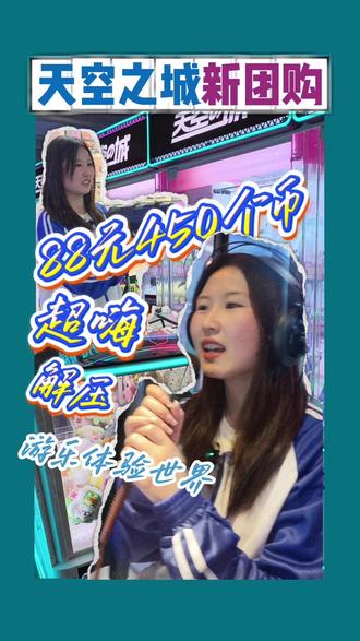 🎮<天空之城>大团购 💰88元喜提450个游戏币!拍拍机·跳舞机·赛车·篮球·ktv...好玩又解压!周末就冲了!
#天空之城 #电玩城 #跳舞机 #舟山探店课代表