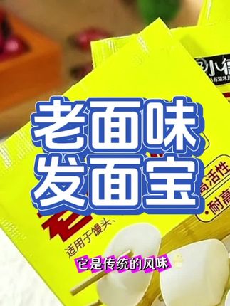 #发面宝 家里蒸馒头总失败?试试这款老面味蓬松酵母粉!发面超给力,蒸出的馒头包子带着地道老面香,松软好吃。有了它,轻松搞定美味,赶紧点下方链接入手吧!