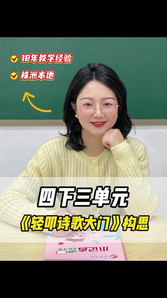 四下 3 单元《轻叩诗歌大门》|3 种高分结构 #四年级语文 #小学生诗歌创作 #作文技巧 #奇趣语林 #小学生作文