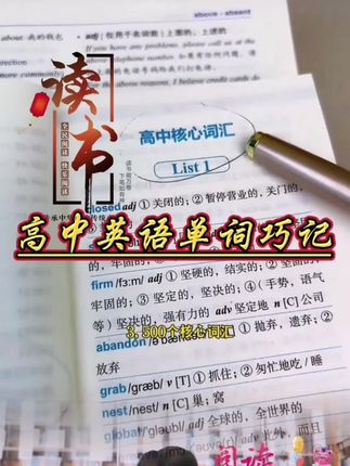 学英语,尤其是背单词,大家都有个共通秘诀——巧用碎片化时间,巴掌大的尺寸,却装下高中3500个核心词,音标、词性、例句全配齐。往口袋里一塞,随时随地能查,简直是英语学习的随身小管家。家里有初、高中生的,闭眼入,用了就知道多香!#学生党必备 #每天学习一点点 #3500词 #口袋书@DOU+上热门 @DOU+好生意 @DOU+小助手