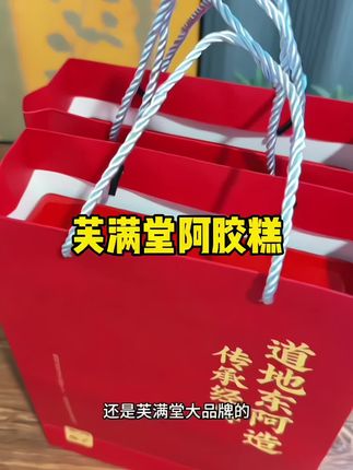 芙满堂东阿正宗阿胶糕#芙满堂阿胶糕 #东阿阿胶 #阿胶糕 #送礼物 #阿胶