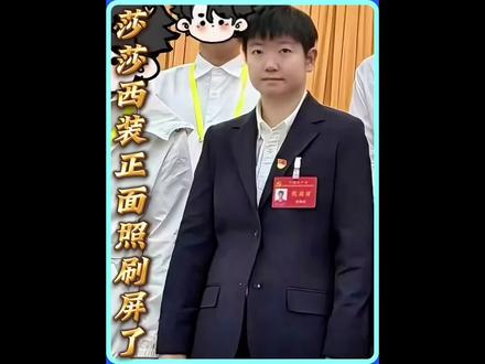 孙颖莎西装照,刷屏了!#孙颖莎#孙颖莎穿西装