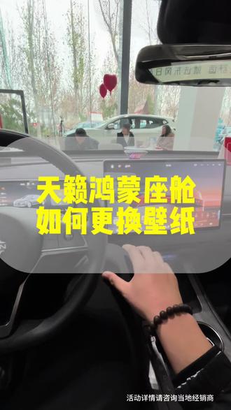 天籁鸿蒙座舱如何更换壁纸#天籁129900起标配鸿蒙座舱5#新势力燃油车#天籁杀入智能T0梯队#天籁鸿蒙座舱