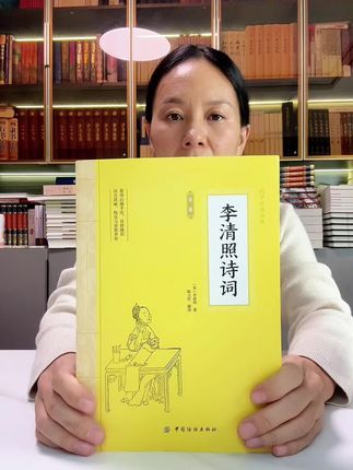 《李清照诗词》厚300余页,只要个位数还包邮!#好书推荐 #李清照诗词 #李清照如梦令