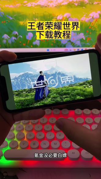 《花海宝库》#王者荣耀世界 #王者荣耀世界下载 免费下载安装视频教程#游戏日常 #下载教程