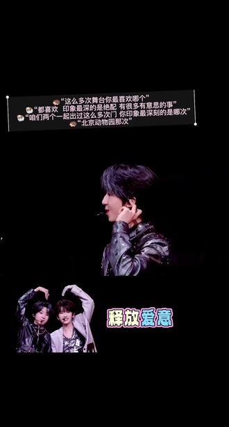 🦔“这么多次舞台你最喜欢哪个”
🐏“都喜欢 印象最深的是绝配 有很多有意思的事”
🐏“咱们两个一起出过这么多次门 你印象最深刻的是哪次”
🦔“北京动物园那次” #奇文