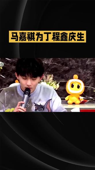马嘉祺为丁程鑫庆生#明星#娱乐