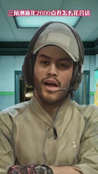 2600三角卷怎么花划算#三角洲行动 #三角洲#三角洲三角卷