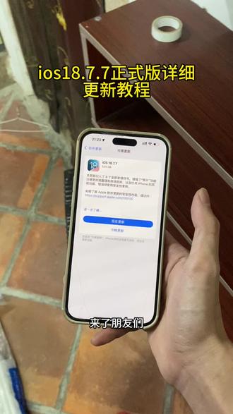《速度宝库》ios18.7.7正式版更新教程 iOS26降级iOS18 iOS18.7.7怎么更新方法 #ios降级系统 #iOS26降级 #苹果系统降级教程 #ios18更新方法 #ios18系统