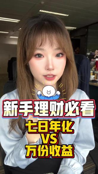 零钱放余额宝、理财通?货币基金怎么看收益? 七日年化&万份收益的区别?#七日年化 #收益率 #万份收益 #货币基金 #余额宝收益