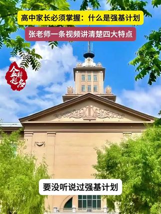 #家长必读 #张雪峰 #强基计划 #志愿填报
