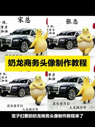 奶龙商务头像制作教程 商务风头像制作奶龙 商务风头像制作奶龙李总 商务风头像制作奶龙原图 商务风头像制作奶龙罗 商务风头像制作 商务奶龙头像 商务风头像制作奶龙张总 商务头像姓氏奶龙 商务风头像 商务头像的ai指令 #奶龙商务头像头像制作 #商务头像制作#醒图焚决的神#质感美学#人类对醒图的开发不足百分之一