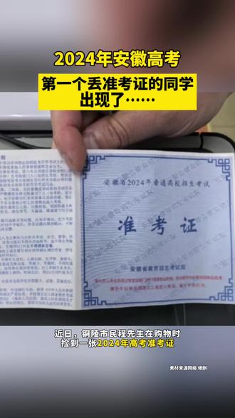 2024安徽高考,第一个丢准考证的同学出现了~