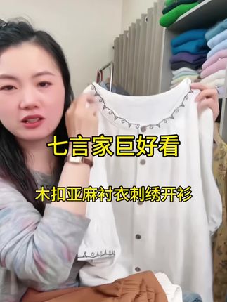 七言家#夏季穿搭 #爆款热卖中 #温柔风穿搭 #显瘦穿搭 #休闲减龄穿搭 亚麻休闲穿搭巨好看木扣亚麻衬衣刺绣开衫  喜欢亚麻的姐妹去超级舒服