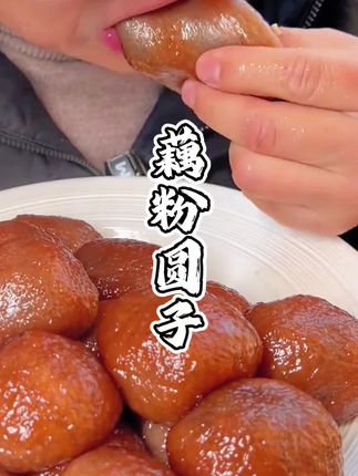 苏北藕粉圆子,家乡的味道