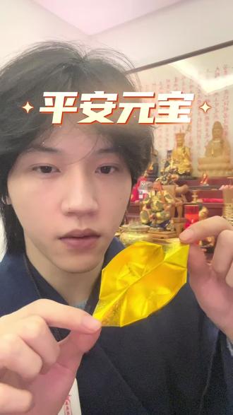 折平安元宝教程#平安元宝 #金元宝#拜天公