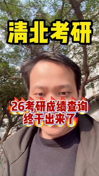 26考研时间终于定了 今年多少分稳上岸?
#26考研 #26考研成绩 #考研分数 #26考研规划 #考研上岸