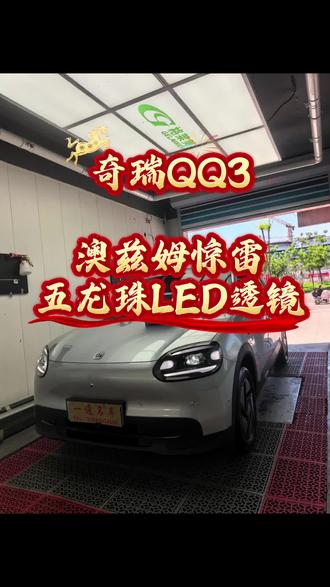 #车灯升级 26款全新奇瑞QQ3车灯升级,原车高配LED透镜,亮度太拉夸,根本不够用!升级澳玆姆惊雷五龙珠方形LED透镜,效果提升五倍以上!#奇瑞QQ3 #QQ3车灯升级#兖州改灯