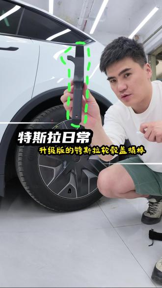 让你的特斯拉轮毂盖一下子就好卸了 #特斯拉 #焕新版model3 #焕新版modelyl #特斯拉配件 #特斯拉轮毂盖拆卸