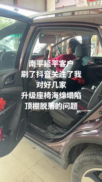 比亚迪S 7座椅海绵塌陷顶棚布脱落升级,感谢南平延平客户认可。在福州深耕23年专注汽车内饰升级,从来不打价格战,不以低价格吸引客户,以质量赢得客户的认可,到店里让客人明明白白的消费,从不含含糊糊跟客人沟通。可以看到升级海绵塌陷的问题,都要让客人现场体验感受高度,顶棚我们拆掉让老板先开走,傍晚过来安装#汽车恒昌汽车内饰改装 #海绵#汽车顶棚布脱落修复 #比亚迪S7#福州