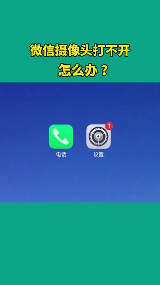 微信摄像头打不开怎么办?#我在抖音写日记 #普通人在ai时代#抖音科技风向标 #音乐种草计划 #抖音小助手dou上热门