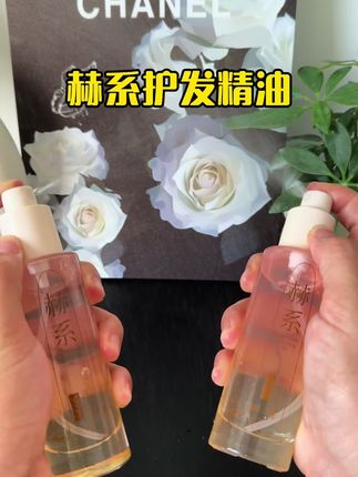 如果你的头发也是干枯毛躁,快试试赫系家这个可以喷的护发精油,赫系是老国货品牌了,你会发现毛躁的狮子头瞬间被安抚下去了 #种草好物推荐 #护发精油 #女生必备 #赫系 #护发养发