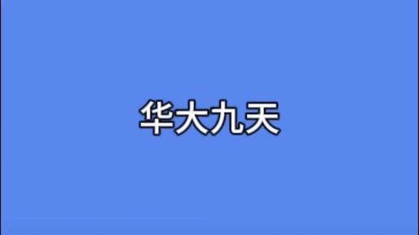 国产EDA全流程龙头的突围与野望 国内唯一实现模拟/平板/存储全流程覆盖的EDA巨头,正处于“高研发投入→订单爆发→国产替代兑现”的关键转折期。#股票 #股票知识 #股民 #股民交流 #华大九天