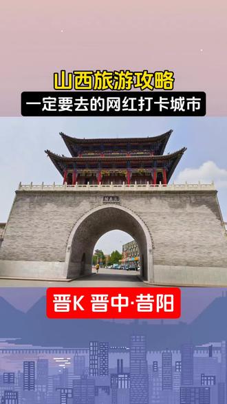 山西旅游攻略:晋K 昔阳县 #dou上热门 山西晋中的昔阳县是一座历史悠久、文化底蕴深厚的城市,距离平定县很近。这里有整洁宽敞的街道、大寨风格的古建筑,还有丰富的美食和非遗项目,如昔阳拉面、枣糕、吊炉小烧饼,以及昔阳拉面、过鼓等。#旅行推荐官 #古建筑之美 #昔阳 #山西 @DOU+小助手 @山西文旅 @晋中文旅 @昔阳文旅