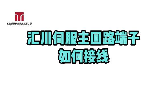 【05】汇川伺服主回路端子如何接线 #汇川技术 #伺服电机 #自动化 #接线 #电源 汇川伺服驱动器的主回路端子有五种类型,分别适用于不同尺寸和系列的驱动器。这些端子用于接入动力线和电源,具体接入方式需参考用户手册和铭牌。