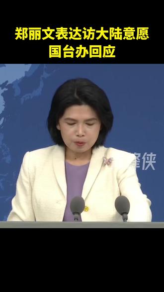 郑丽文表达访大陆意愿,国台办回应
