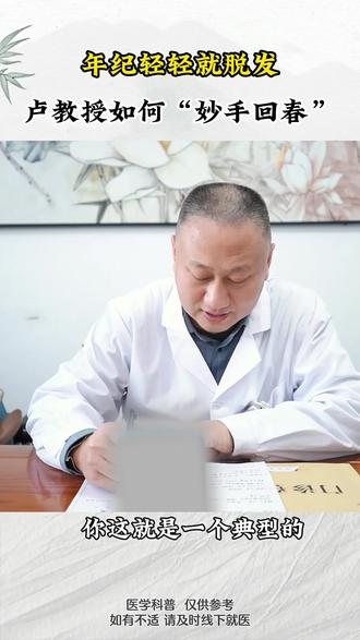 年纪轻轻就脱发,看卢教授如何“妙手回春” #脱发