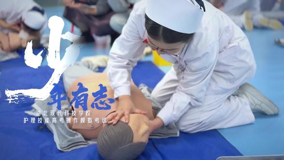 护理技能高考模拟考 @湖北现代科技学校 #湖北现代科技学校 #校园风采 #护理 #技能高考 #中职