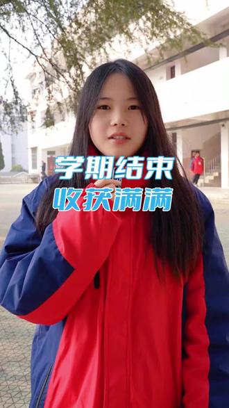 您的假期正在减少,回顾上个学期的知识与收获#记录校园生活 #活力校园 #寒假 #校园生活欢乐多 #回顾