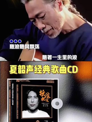 夏韶声摇滚教父CD光盘 #粤语经典#经典老歌 #音乐分享 #夏韶声#上热门@抖加上热门dou+热点宝 @巨量千川