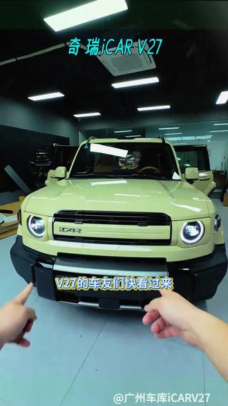 V27新车刚提的第一件改装产品必须是它,不装真的要后悔! #icar生态 #iCARV27 #汽车改装升级 #第一视角 #防虫网