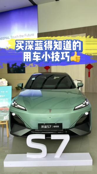 买深蓝必须要了解的用车小知识#新能源汽车 #长安深蓝 #深蓝s7i #双11购深蓝一价全包
