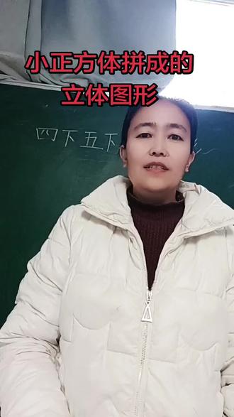 四下五下小正方体拼成的立体图形画法,许多同学知道是什么图形但画不出来,跟我一起画画吧#数学思维 #数学 #每天跟我涨知识