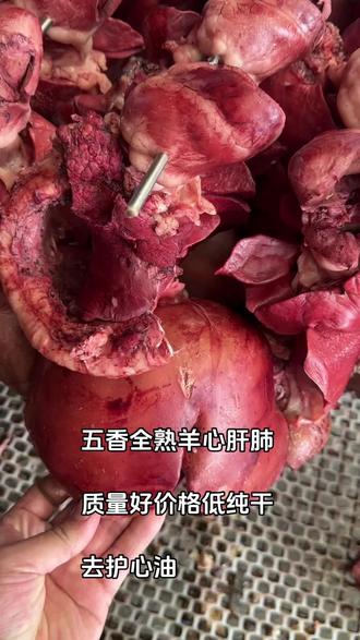 五香全熟羊心肝肺,几元一斤,去护心油的质量好纯干#羊心肝肺 #全熟羊心肝肺 #羊杂 #真材实料才能做出好味道 #熟食
