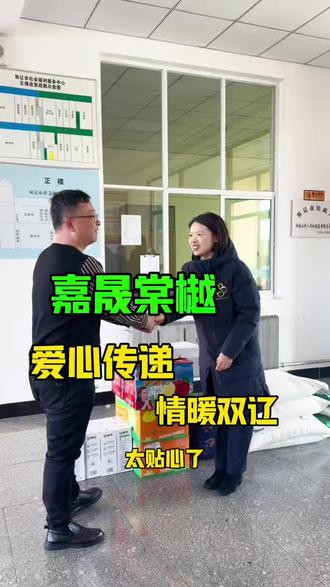 爱心传递 情暖双辽 #公益正能量 #爱心传递#温暖平安过大年 #同城热点 #温暖瞬间