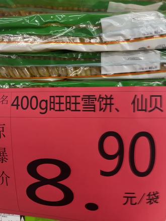 400g旺旺雪饼仙贝只要8.9元一袋,关注我每天给你省一些。不要问我为什么这么便宜,我只告诉你他就是这么便宜