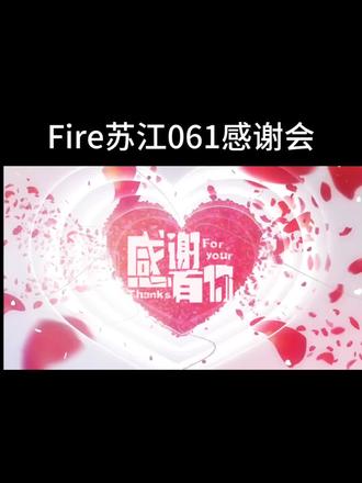 感谢会合集也是被我剪上了!!
#Fire苏江061 #Fire061 #感谢会 #苏江巅峰之夜