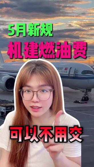 5月机建燃油新规!机建燃油费可以不用全部交,一招教你 #机建燃油费调整 #国内航线燃油附加费将上调 #机建燃油费调整 #机建燃油费是必须买的吗