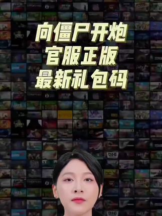 9月新全套兑换码秒到向僵尸开炮福利码礼包码cdk官服 无遗漏 钥匙#向僵尸开炮兑换码 #向僵尸开炮礼包码 #向僵尸开炮 #向僵尸开炮手游 #向僵尸开炮攻略