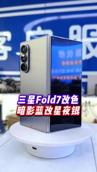 粉丝到店三星Fold7改色,暗影蓝改星夜银更换外观全过程#太原优修 #手机维修 #太原修手机 #Fold7 #折叠维修