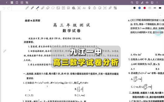 九江一中高三数学试卷分析 九江一中高三数学试卷分析#九江 #九江一中 #高三数学 #2026高考 #家长必看