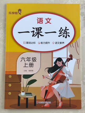 #小学语文 #课课练 #一课一练 #同步练习册 #学霸秘籍 人教版部编版六年级上册语文数学英语一课一练