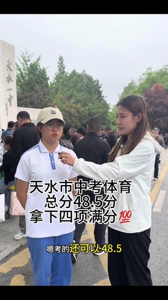 恭喜周淼同学在中考体育拿下48.5的高分 #同城中考 #体育考试必看 #中考体育