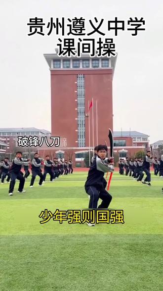 少年强则国强,课间千人齐练“破锋八刀”承先辈真钢之志,沸当年杀敌之魄!#热点 #上热门 #破锋八刀 #贵州中学 #少年强则国强 @DOU+小助手 @DOU+上热门 @Dou+流量推送 @DOU+上热门 🔥 @
