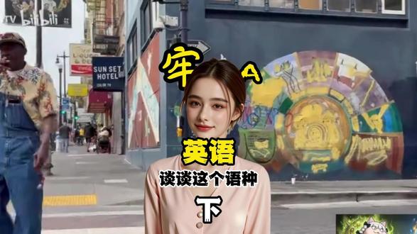 牢a谈英语 #英语 #牢a #美国 #美国生活 #热点