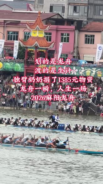 🐉 龙舟一瞬,人生一场——记2026麻阳传统龙舟邀请赛随记。
🥇 第一名:高村镇龙舟队
🥈 第二名:郭公坪擎天战龙队
🥉 第三名:湖南泸溪村舟龙舟队
4️⃣ 第四名:湖南沅陵碣滩茶号龙舟队
5️⃣ 第五名:兰里镇龙舟队
6️⃣ 第六名:冠军之镇江口战队
7️⃣ 第七名:隆家堡乡龙舟队
8️⃣ 第八名:岩门镇龙舟队
2026年5月30日,麻阳传统龙舟邀请赛落幕了。二十四支队伍,一个月集训、辞工回乡、挨家挨户凑钱养船——我们麻阳划龙舟的,几乎没有职业选手,大部分是庄稼汉、“蛮力霸蛮”地划。可正是这群业余人,把这几天活成了人生的缩影。
因不可控因素天气比赛日期推后,外地队伍时间撞上,遗憾打道回府;有人呼声最高,去年夺冠今年只拿第五,男儿当场落泪,啦啦队意难平默默转身离去——这就是竞技,你练足三十天,还得看临场、看运气、看老天给不给面子。付出不一定有对等回报,但全力以赴过,本身就已经是答卷。
十几岁的半大娃崽举着AD钙奶拍视频做记录,七八旬老船夫守龙舟睡在船底,独臂老奶奶颤巍巍上红捐钱——若非龙舟,哪样事能把一县老少、男女、贫富绑得这么齐?今年溆浦女同胞也上了船,从前女子禁登龙舟,如今并肩挥桨,这是时代给公平最好的注脚。
可热闹过后要问一句:如果龙舟只热闹两天,带不来半点实际回馈,它值不值?
我认为值——它为365天面朝黄土背朝天的乡亲,做了一场心灵的“SPA”,释放、凝聚、认祖归宗。但它更应成为引子:让外人看见麻阳、让资源留意麻阳、让年轻人愿意回来建设麻阳。民俗若只停留在“玩”,终会被遗忘;若能反哺乡土,方算真正“为民办事”。
短至数日的赛事,照见训练、协作、变数、遗憾、和解——像极了一辈子。多看几场这样的“人生排练”,人会长出韧性。
龙舟已靠岸,日子要继续划。
愿每一个为它呐喊过的你——顺风顺水,明日新生。#麻阳龙舟 #龙舟一瞬人生一场 #乡土中国 #民俗反哺 #人生是一场排练